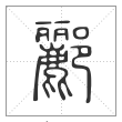 说文解字篆书郦字