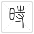 说文解字篆书时字
