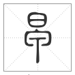 说文解字篆书早字