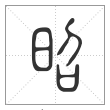 说文解字篆书昭字