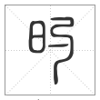 说文解字篆书旳字
