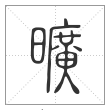 说文解字篆书旷字