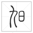 说文解字篆书旭字