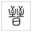 说文解字篆书晋字