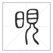 说文解字篆书晛字