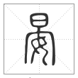 说文解字篆书晏字