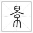 说文解字篆书景字