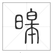 说文解字篆书暤字