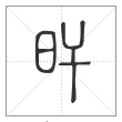 说文解字篆书旰字