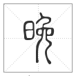 说文解字篆书晚字