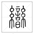 说文解字篆书曫字