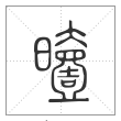 说文解字篆书曀字
