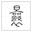 说文解字篆书曩字