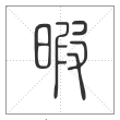 说文解字篆书暇字