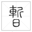 说文解字篆书暂字