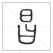 说文解字篆书昌字