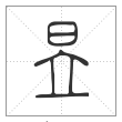 说文解字篆书昱字
