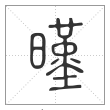 说文解字篆书暵字
