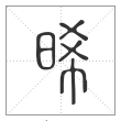 说文解字篆书晞字