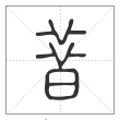 说文解字篆书昔字