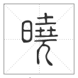 说文解字篆书晓字