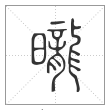说文解字篆书昽字