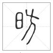说文解字篆书昉字