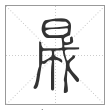 说文解字篆书晟字