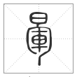说文解字篆书晕字
