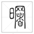 说文解字篆书曙字