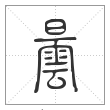说文解字篆书昙字
