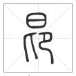 说文解字篆书昂字