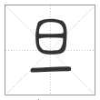 说文解字篆书旦字