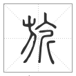 说文解字篆书旂字