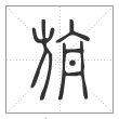 说文解字篆书旃字