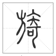 说文解字篆书旖字