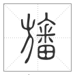 说文解字篆书旛字