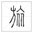 说文解字篆书旅字