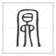 说文解字篆书冥字