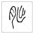 说文解字篆书朏字