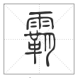 说文解字篆书霸字