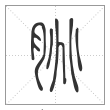 说文解字篆书朓字