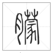 说文解字篆书朦字