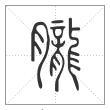 说文解字篆书胧字