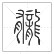 说文解字篆书龓字