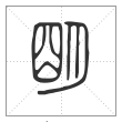 说文解字篆书朙字