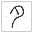 说文解字篆书夕字