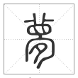说文解字篆书梦字