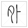 说文解字篆书外字