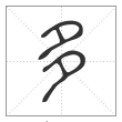 说文解字篆书多字